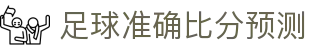 波胆走势参考网：欧赔凯利联动分析与比分判断